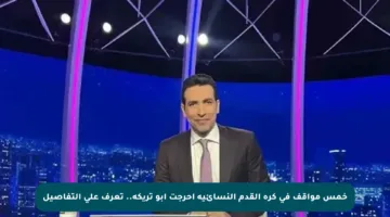 خمس مواقف في كرة القدم النسائية أحرجت أبو تريكة.. تعرف على التفاصيل